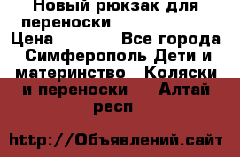 Новый рюкзак для переноски BabyBjorn One › Цена ­ 7 800 - Все города, Симферополь Дети и материнство » Коляски и переноски   . Алтай респ.